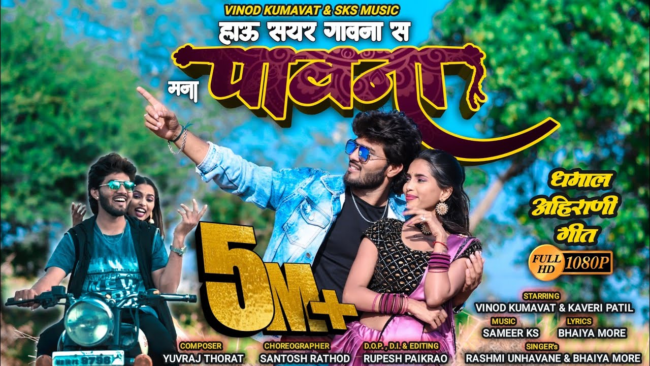 हाऊ सयर गावना स मना पावना | hau sayar gavana s mana pauna | super hit Ahirani song | #vinod_kumavat auf YouTube ansehen हाऊ सयर गावना स मना पावना | hau sayar gavana s mana pauna | super hit Ahirani song | #vinod_kumavat auf YouTube ansehen
