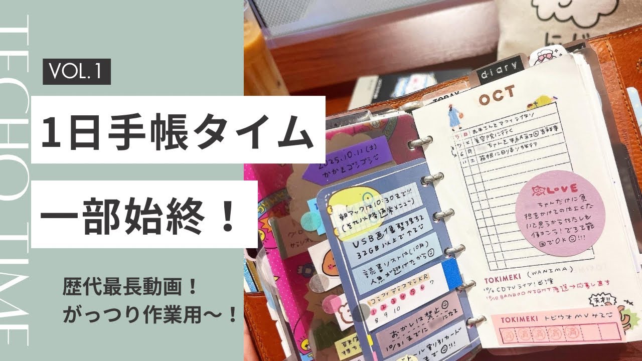 【永久保存版】全てお見せします！一体手帳に何を書いているの？とある日の一部始終‌🪄︎︎◝✩ ‌‌【耐久レース】