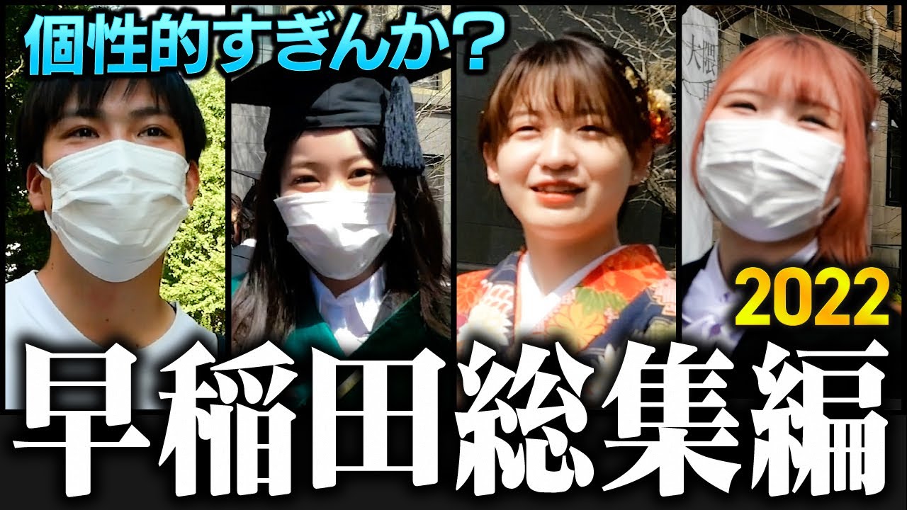 【早稲田大学】東の早稲田はダテじゃない 学部格差に帰国子女まで2022総集編