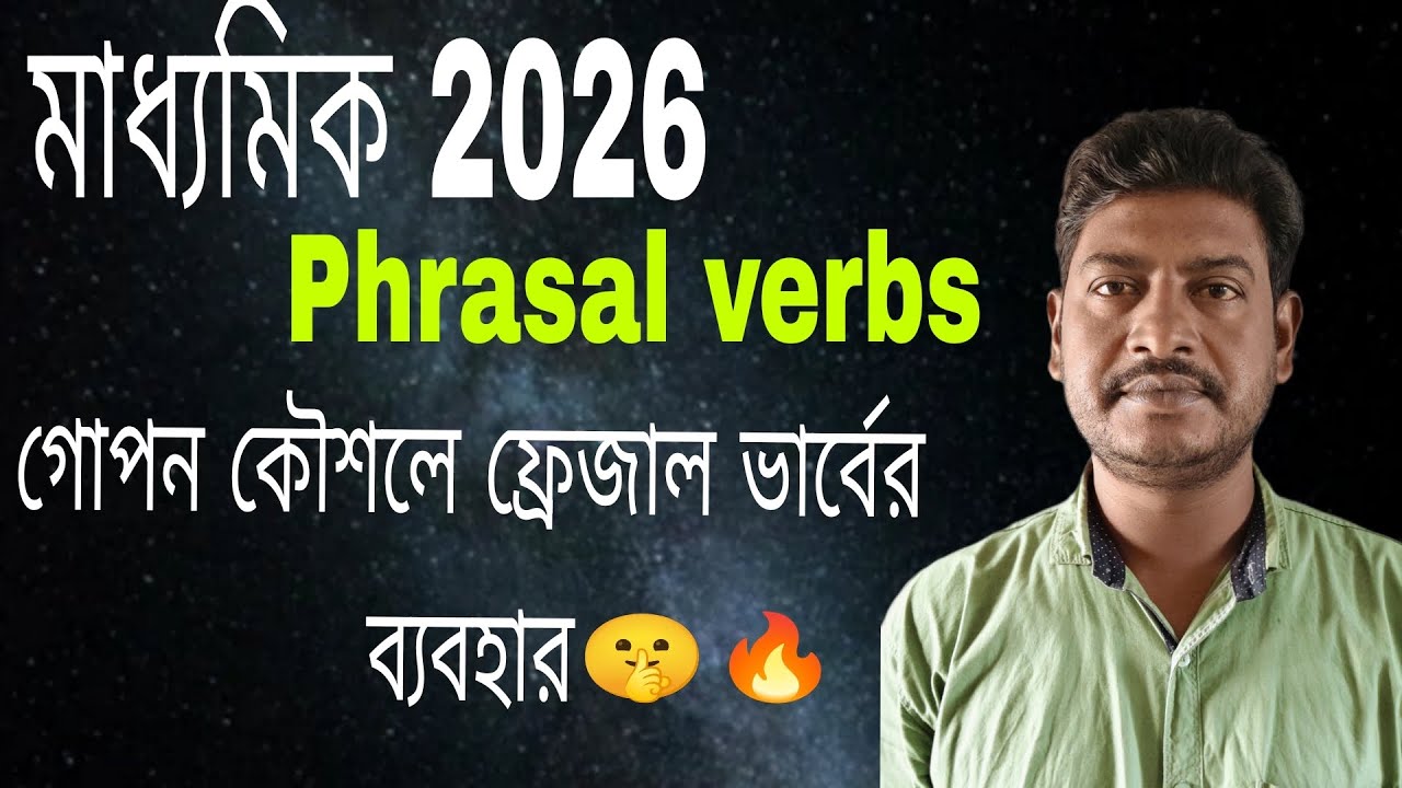 মাধ্যমিক 2026 ইংলিশ Phrasal verbs গোপন কৌশল ব্যবহার/🤫Madhyamik English suggestion 2026Middle English