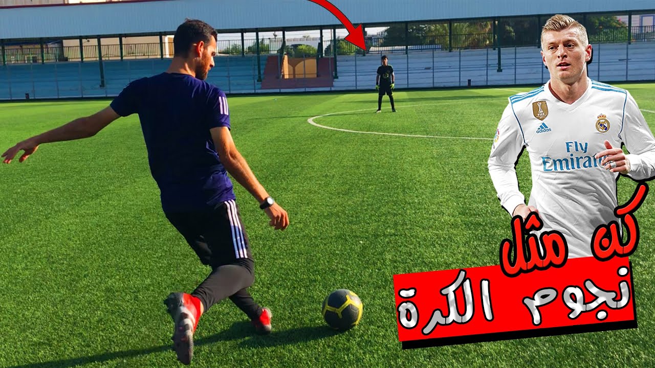 أهم 5 خطوات لإتقان مهارة التمريرة الطويلة ! كن مثل نجوم الكرة ⚽👌