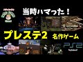 【プレステ2】当時ハマった名作ゲーム