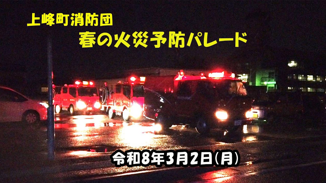 上峰町消防団「春の火災予防パレード」