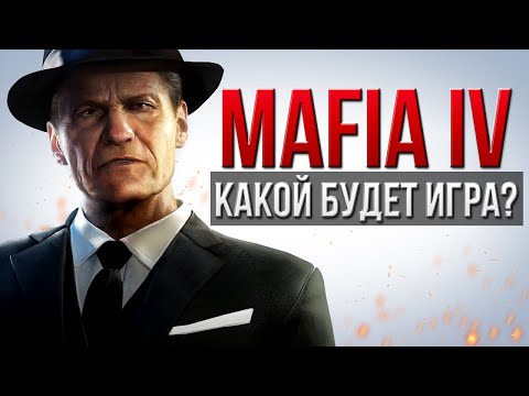 Видео: Всё о разработке Mafia IV