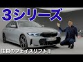 ここが変わった!! BMW 3シリーズ フェイスリフトMスポーツ330i 2023