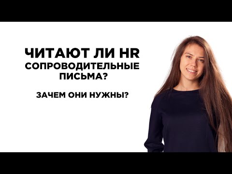 Сопроводительные письма. Зачем они нужны? Читают ли HRы сопроводительные письма?