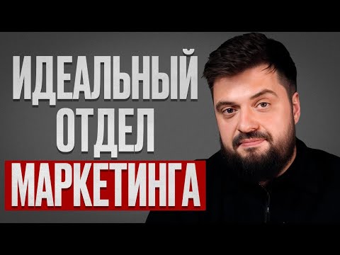 Научное обьяснение количества и качества маркетологов в компании / План построения отдела маркетинга