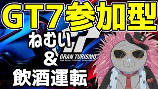 【GT7】ルマンの感想を話しながらカチコミGT7【参加型/オンライン】