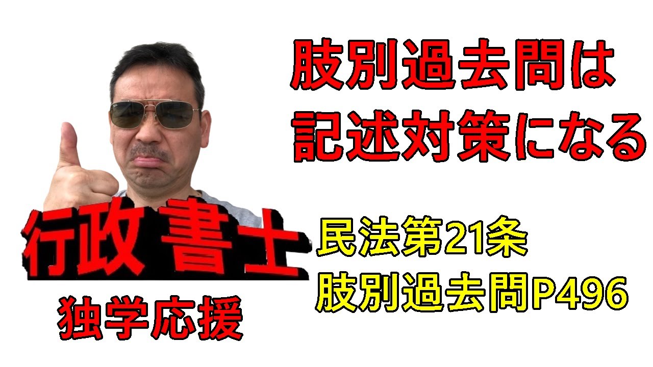 行政書士　肢別過去問は記述対策になる。　P496を制限行為能力者と詐術を例に解説