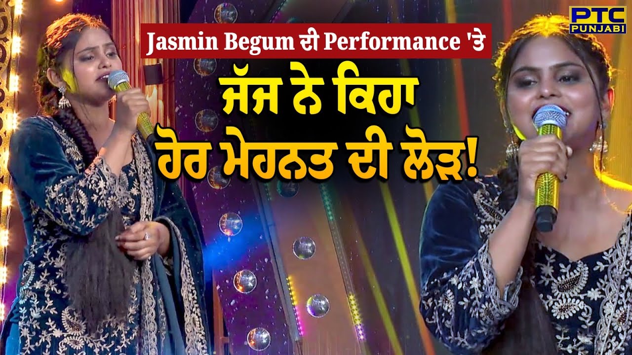 Jasmin Begum ਦੀ Performance 'ਤੇ ਜੱਜ ਸਾਹਿਬਾਨਾਂ ਨੇ ਕਿਹਾ – ਹੋਰ ਮਿਹਨਤ ਦੀ ...
