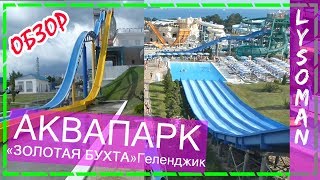 обзор аквапарка ЗОЛОТАЯ БУХТА Геленджик. Водные горки аттракционы отдыхаем на море. Аквапарки России(Видео про аквапарк ЗОЛОТАЯ БУХТА в Геленджике и Водные горки, аттракционы. (Аквапарки России и мира 2017)...., 2017-02-20T17:08:28.000Z)