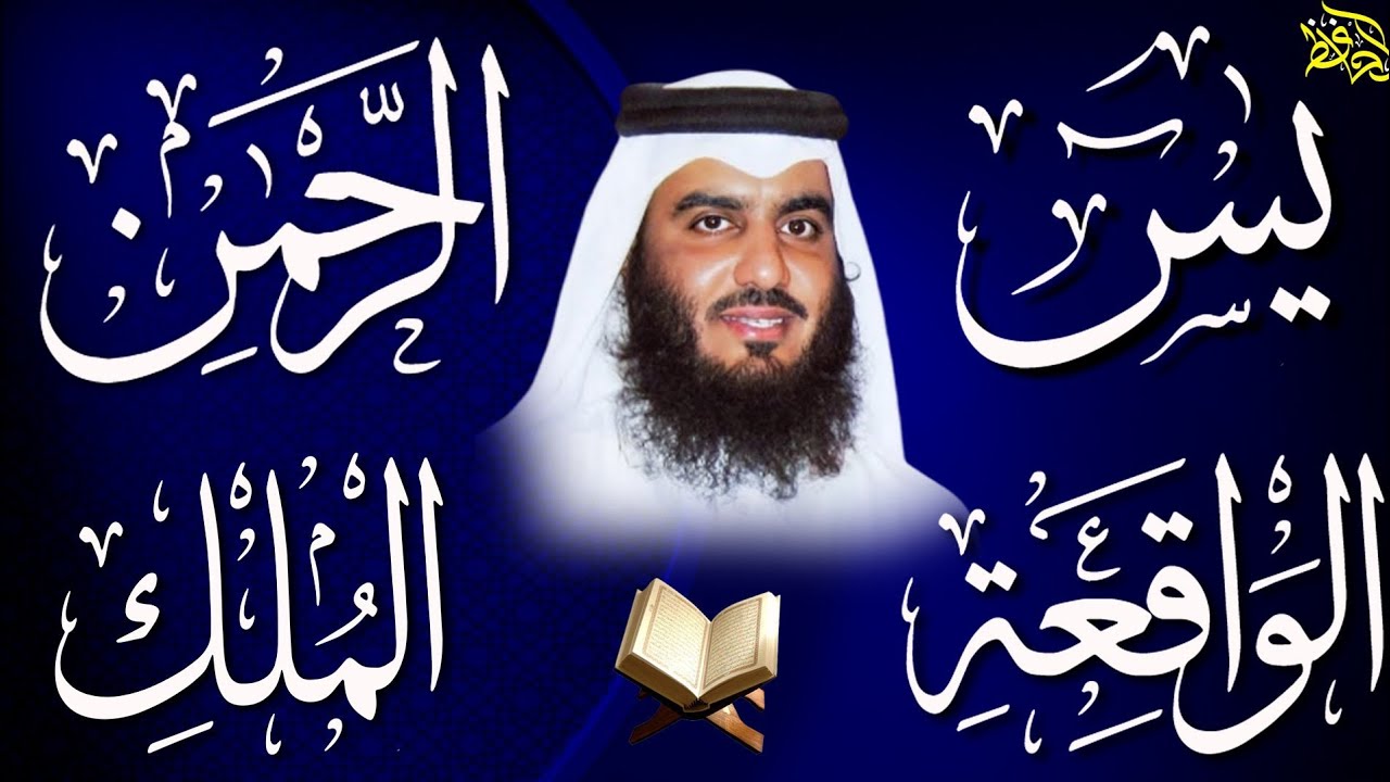 استمع بنية الرزق والبركة بإذن الله ( يس - الرحمن - الواقعة - الملك ) الشيخ احمد العجمي