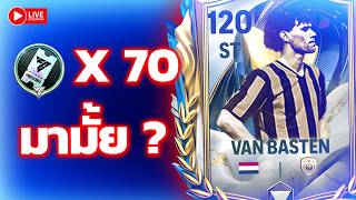 FC MOBILE : 70 ตั๋วเพื่อบาสเท่น ไม่มาไม่ลง !! FC MOBILE : 70 ตั๋วเพื่อบาสเท่น ไม่มาไม่ลง !!