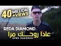 Cheb Reda Diamon Avec Zakzouk 2020 3ada rohak Mra عادا روحك مرا خليتيني لوحدخرا قنبلة تيك توك