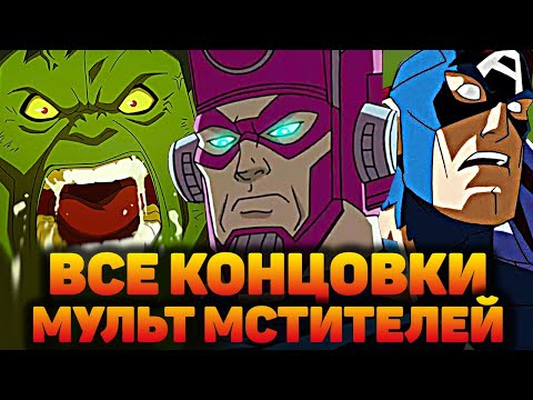 КАК ЗАКОНЧИЛИСЬ ВСЕ МУЛЬТФИЛЬМЫ ПРО МСТИТЕЛЕЙ?