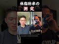 【SGIR】体脂肪率の測定