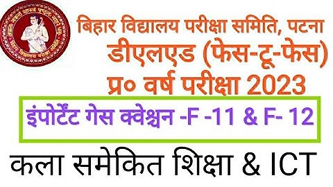 VVIQUESTIONS Bihar D.El.Ed 1st yr exm 2023|F-11&F-12|कला समेकित शिक्षा और ICT|