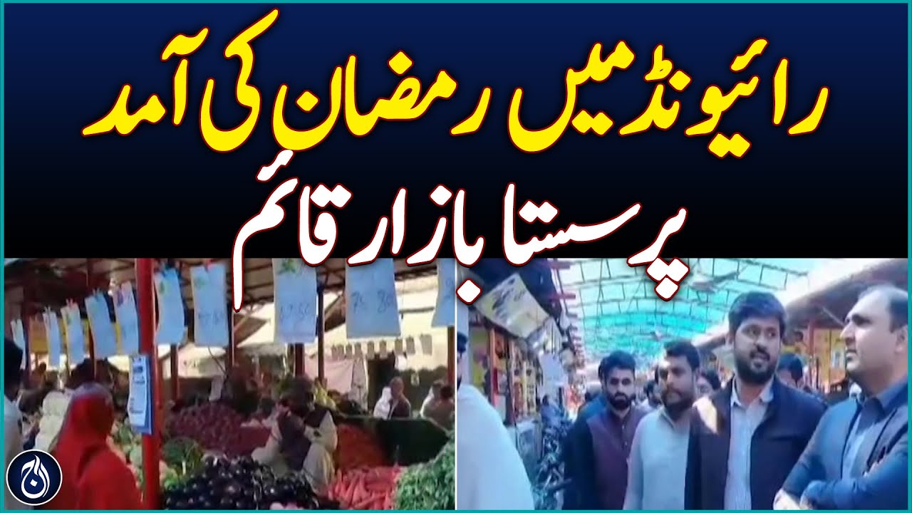 Cheap Bazaar Set Up in Raiwind for Ramadan - Aaj News - YouTube