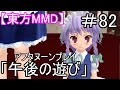 【東方MMD】午後の遊び