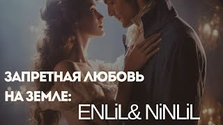 Запретная Любовь на Земле| ENLiL &amp; NiNLiL| Вечность на Двоих|