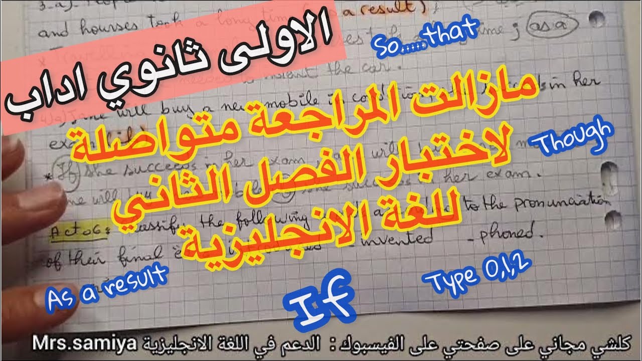 الاولى ثانوي اداب 💪 المراجعة الثانية 🔥لاختبار الفصل  الثاني 📌للغة الانجليزية