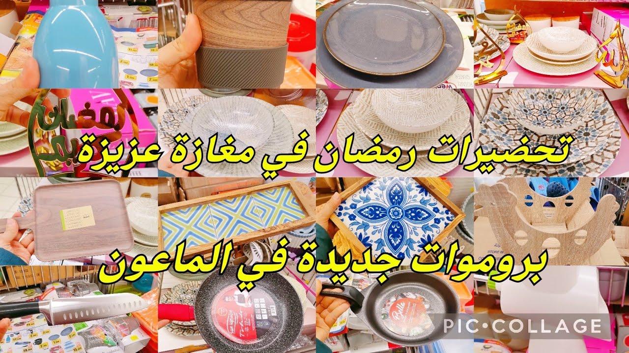 جولة في مغازة عزيزة تحضيرات رمضان😍حاجات جديدة ومزيانة 😍#cozina_tik_tak