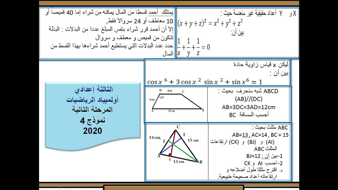أولمبياد الرياضيات : تصحيح المرحلة الجهوية نموذج 4 -2020-الثالثة اعدادي