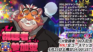 CH700人記念 視聴者参加型マリカ【#MK8D】【#太鼓腹琥珀主】