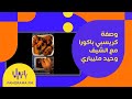 وصفة كريسبي باكورا مع الشيف وحيد مليباري