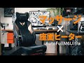行き着く先はマッサージ搭載ゲーミングチェアだった！AutoFullM6Ultra