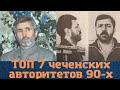 Короли Москвы! ТОП 7 чеченских авторитетов из 90-х