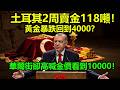 土耳其2周賣金118噸！黃金暴跌回到4000？華爾街卻高喊金價看到10000！|黃金、金價、白銀、比特幣、美股、美元、川普、聯準會、外匯、原油、降息、美債、日元、加息、現貨、期貨、關稅、伊朗 Mp3 Song