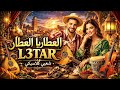 سيدي العطار يا العطار Ya Sidi L3attar 