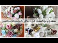 مشروع بوكيهات الورد بكل تفاصيله الخامات للمبتدئين واماكنها وهل مشروع مربح ولا لا