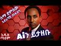 ለማ ደምሰው አድራሻሽ ጠፋብኝ Ai Cover Lemma Demissew Adrashash Tefabegn New Ethiopian Music 2026 አዲስ ጣዕም