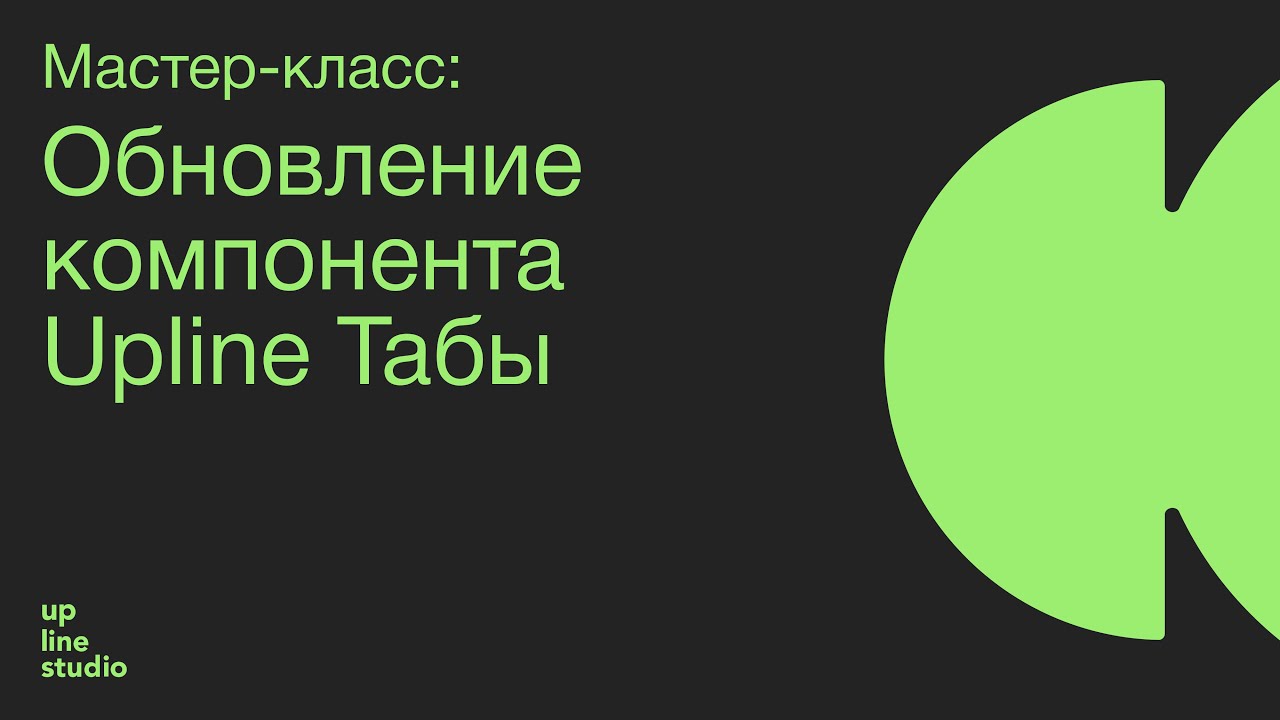 Обновление компонента Upline Табы | Creatium
