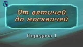 Московия. Передача 1. Тройка по русскому