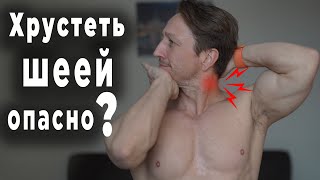 Опасно Ли Хрустеть Шеей И Спиной?!