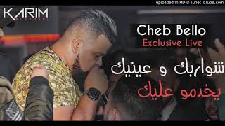 Cheb Bello | 2019 شواربك وعينيك يخدمو عليك