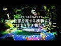 チームラボ 宇部市ときわ公園 2017 - 世界を旅する植物に住まう生き物たち