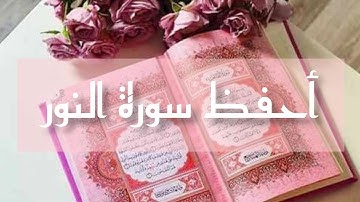 سورة النور حفظ مثقن وميسر برواية ورش عن نافع