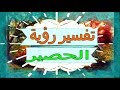 تفسير رؤية  الحصير   في المنام | تفسير الاحلام  الحصير  - تفسير الاحلام للنابلسي 2018