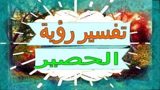 تفسير رؤية  الحصير   في المنام | تفسير الاحلام  الحصير  - تفسير الاحلام للنابلسي 2018