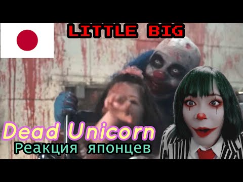 【JapaneseReaction】LITTLE BIG - Dead Unicorn　Реакция японца