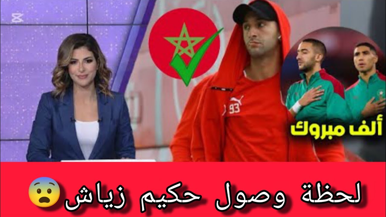 عاجل من بين سبورت رسمياً حكيم زياش يعود للمنتخب المغربي قبل مواجهة نيجيريا في نصف نهائي كأس إفريقي