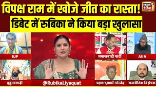 विपक्ष राम में खोजे जीत का रास्ता! Rubika Liyaquat ने किया बड़ा खुलासा | Ayodhya Ram Mandir | Debate
