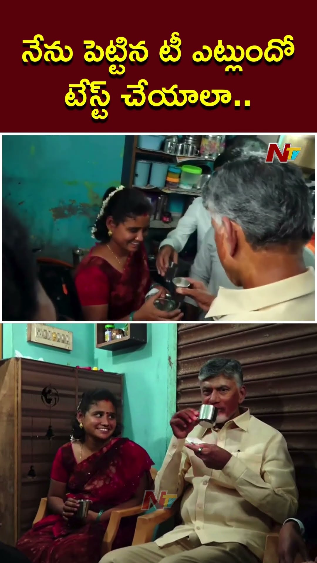 స్వయంగా టీ పెట్టి అందరికి ఇచ్చిన సీఎం చంద్రబాబు..! | CM Chandrababu Prepares Tea | Tiruchanur | Ntv