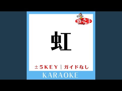 虹 -2Key (原曲歌手:AAA)