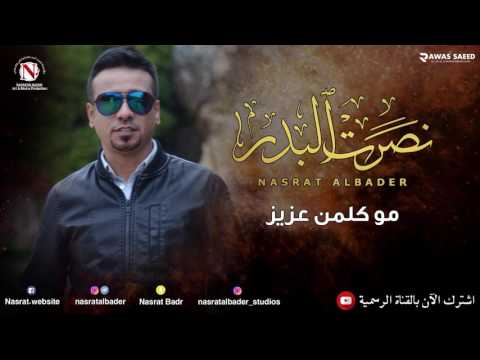 نصرت البدر مو كلمن عزيز النسخه الاصليه
