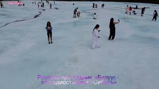 Ледник «Булуус» 11 июня 2023 года. Про «Булуус» в видео рассказывает ведущий радиостанции «Сибирь».